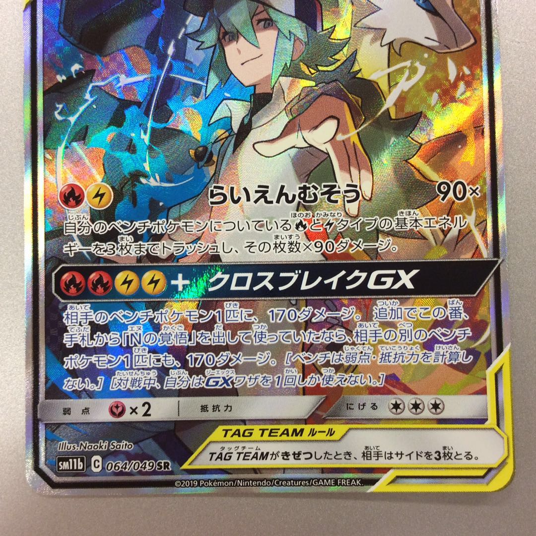 （美品）レシラム＆ゼクロムGX　SR　064/049