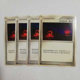 エネルギー転送4枚セット