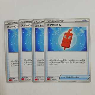 スマホロトム4枚セット