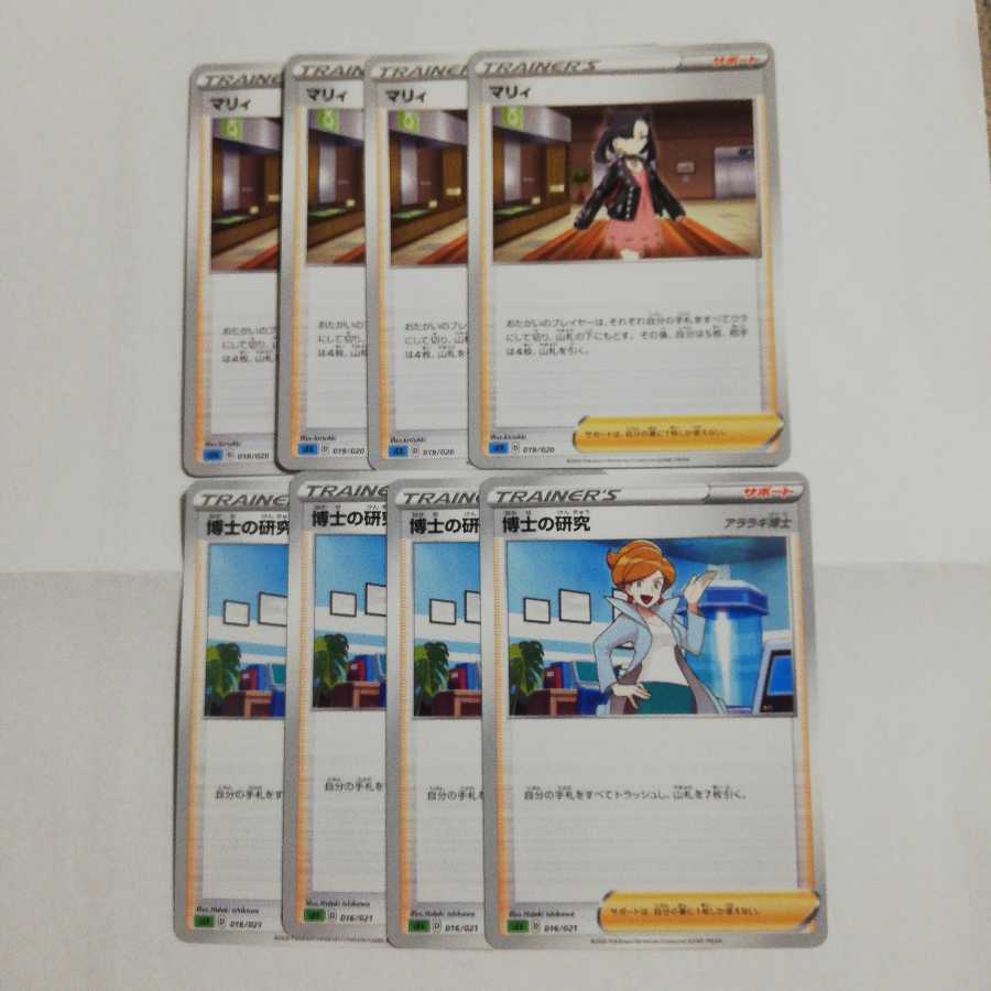 マリィ 博士の研究 8枚セット