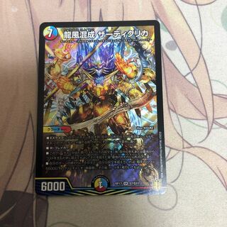 龍風混成 ザーディクリカ