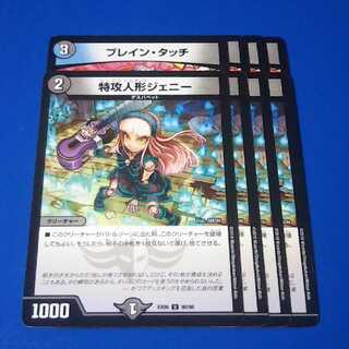 ブレインタッチ、特攻人形ジェニー