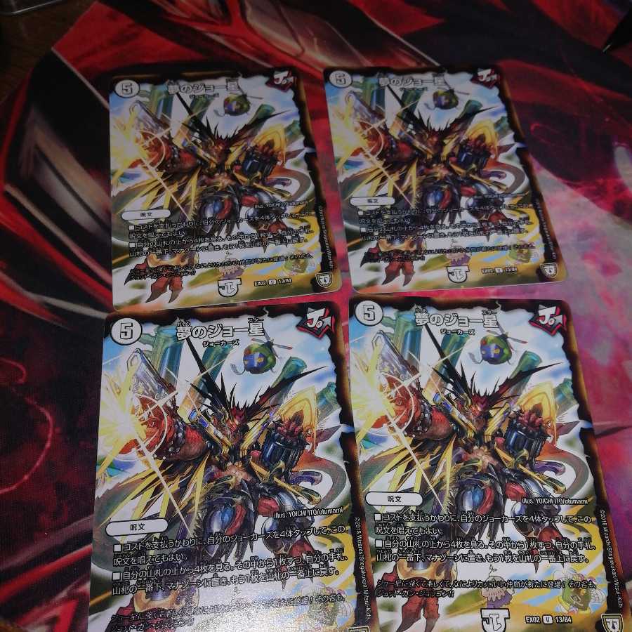 夢のジョー星 4枚セット