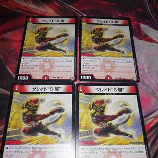 グレイトソニック 4枚セット