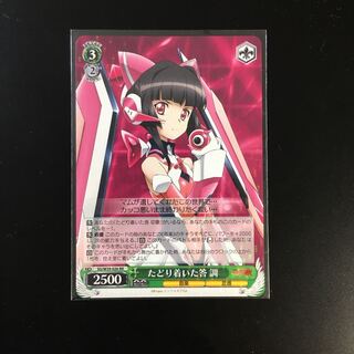 たどり着いた答　調