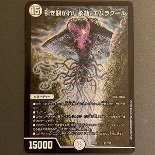 微傷あり　引き裂かれし永劫、エムラクール