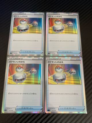 ポケモンいれかえ