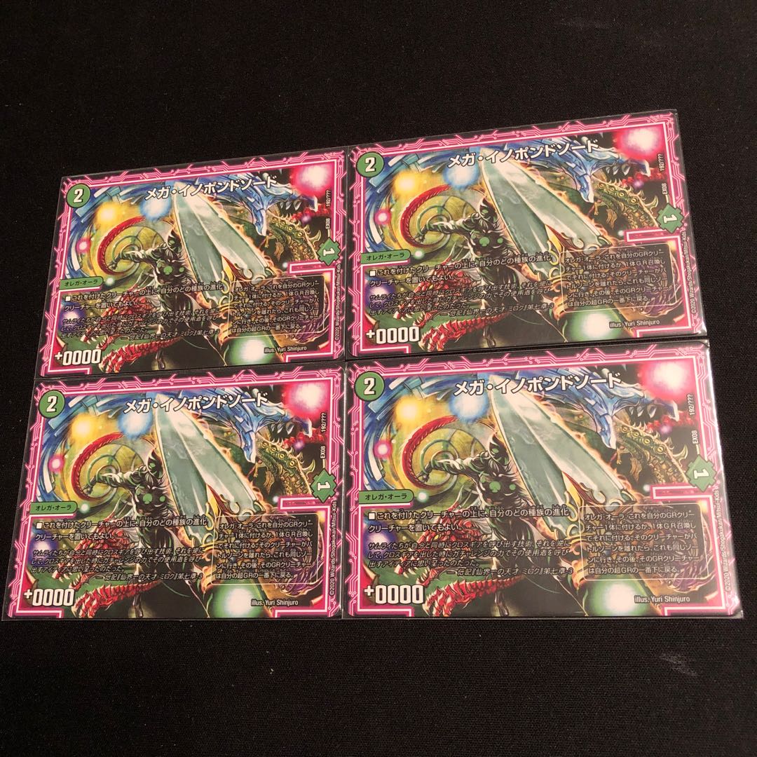 メガ・イノポンドソード