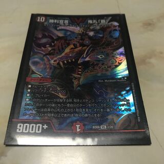 勝利宣言 鬼丸「覇」