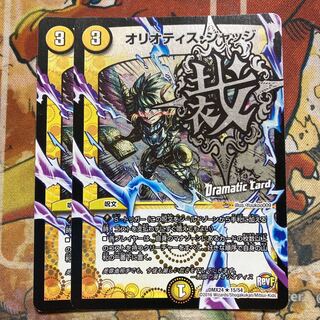 オリオティス・ジャッジ(Dramatic Card) 2枚セット