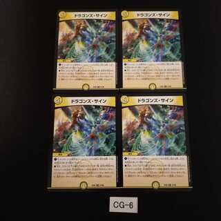 ドラゴンズ・サイン 4枚 CG006