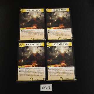 ドラゴンズ・サイン 4枚 CG007