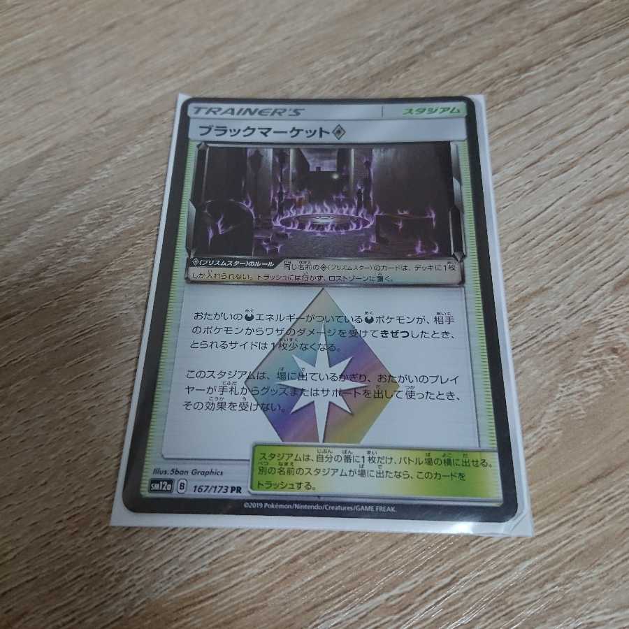 ブラックマーケット♢ プリズムスター