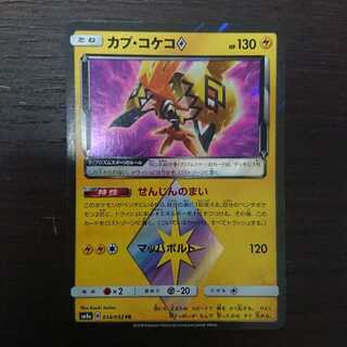 カプ・コケコ せんじんのまい