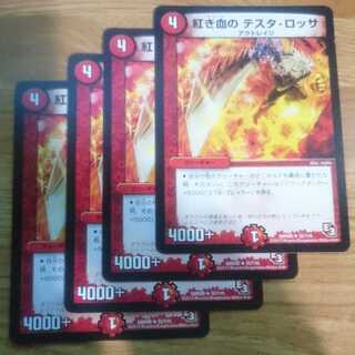 紅き血の テスタ・ロッサ