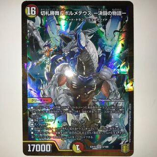 切札勝舞&ボルメテウス -決闘の物語- EX15 DSR 3/100