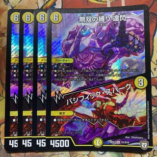 無双の縛り 達閃｜パシフィック・スパーク　4枚セット