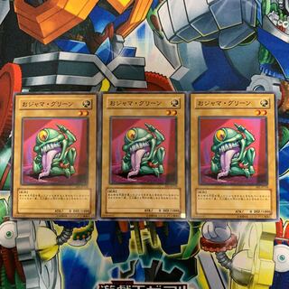 おジャマ・グリーン