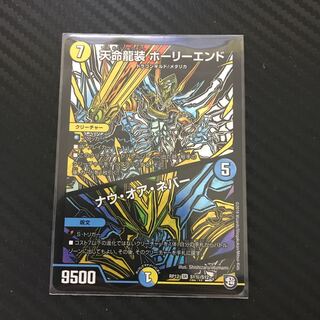 天命龍装 ホーリーエンド/ナウ・オア・ネバー