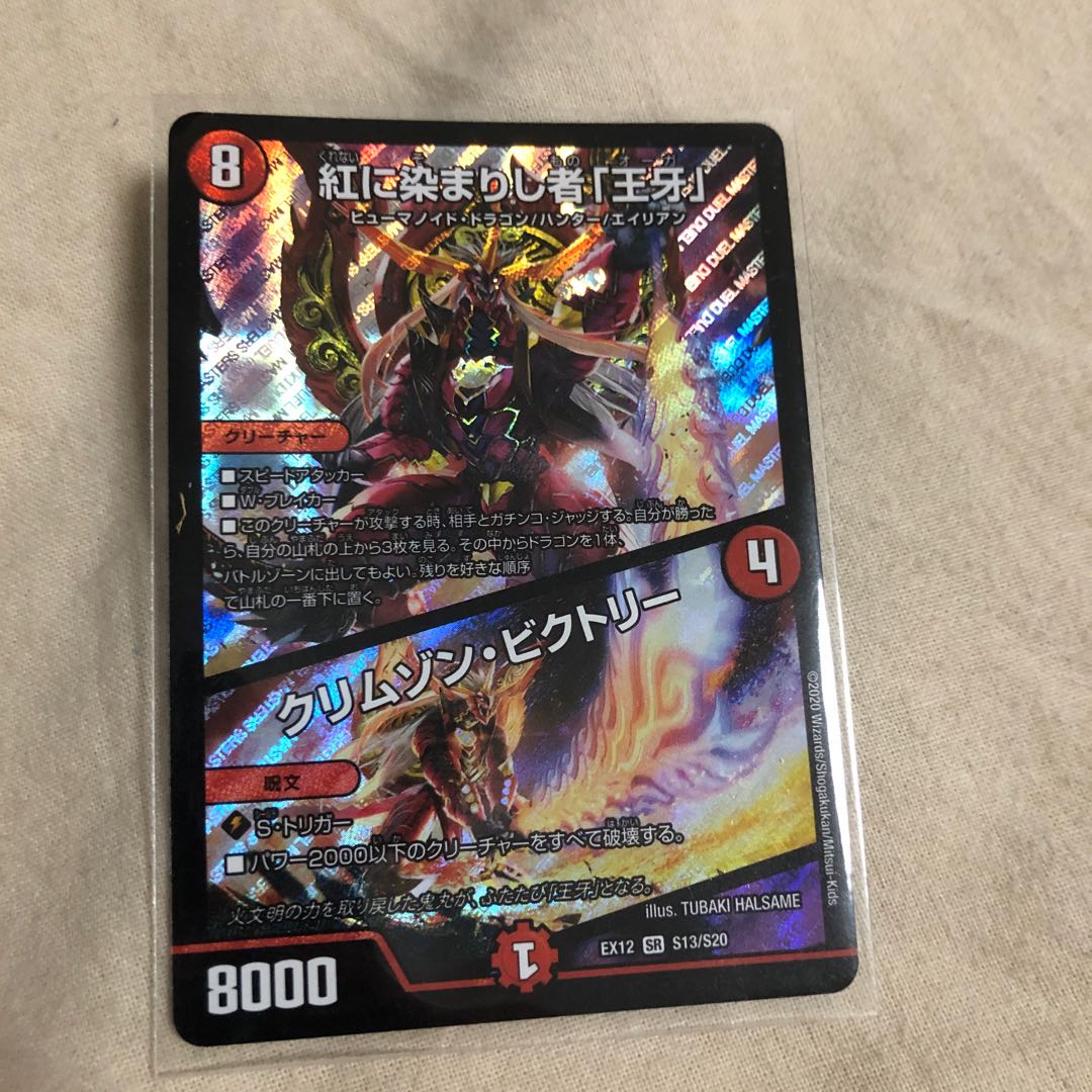 紅に染まりし者「王牙」|クリムゾン・ビクトリー