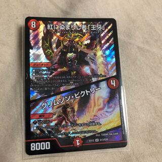 紅に染まりし者「王牙」｜クリムゾン・ビクトリー