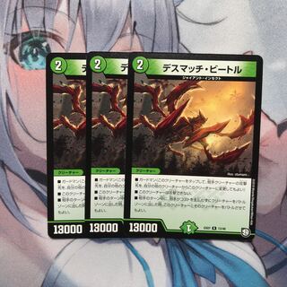 デスマッチ・ビートル