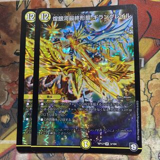 煌銀河最終形態 ギラングレイル　2枚セット