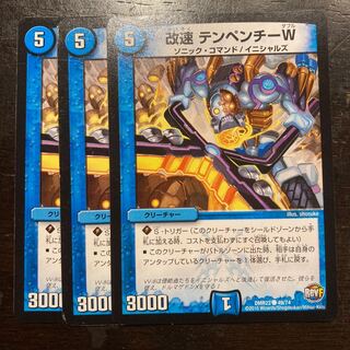 改速 テンペンチーW