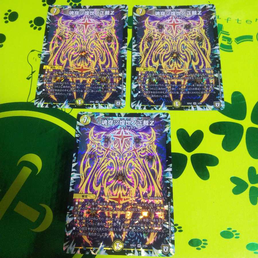 魂穿ツ煌世ノ正裁Z 3枚