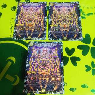 魂穿ツ煌世ノ正裁Z 3枚