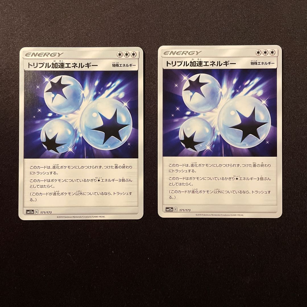 トリプル加速エネルギー