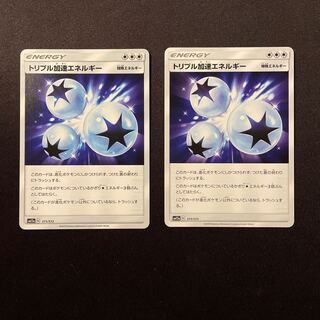 トリプル加速エネルギー