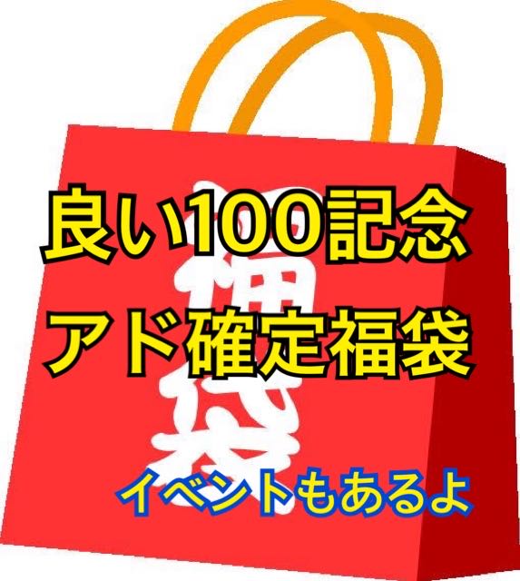 【完売御礼】良い100記念 アド確定 ゲリラ福袋