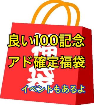 【完売御礼】良い100記念 アド確定 ゲリラ福袋
