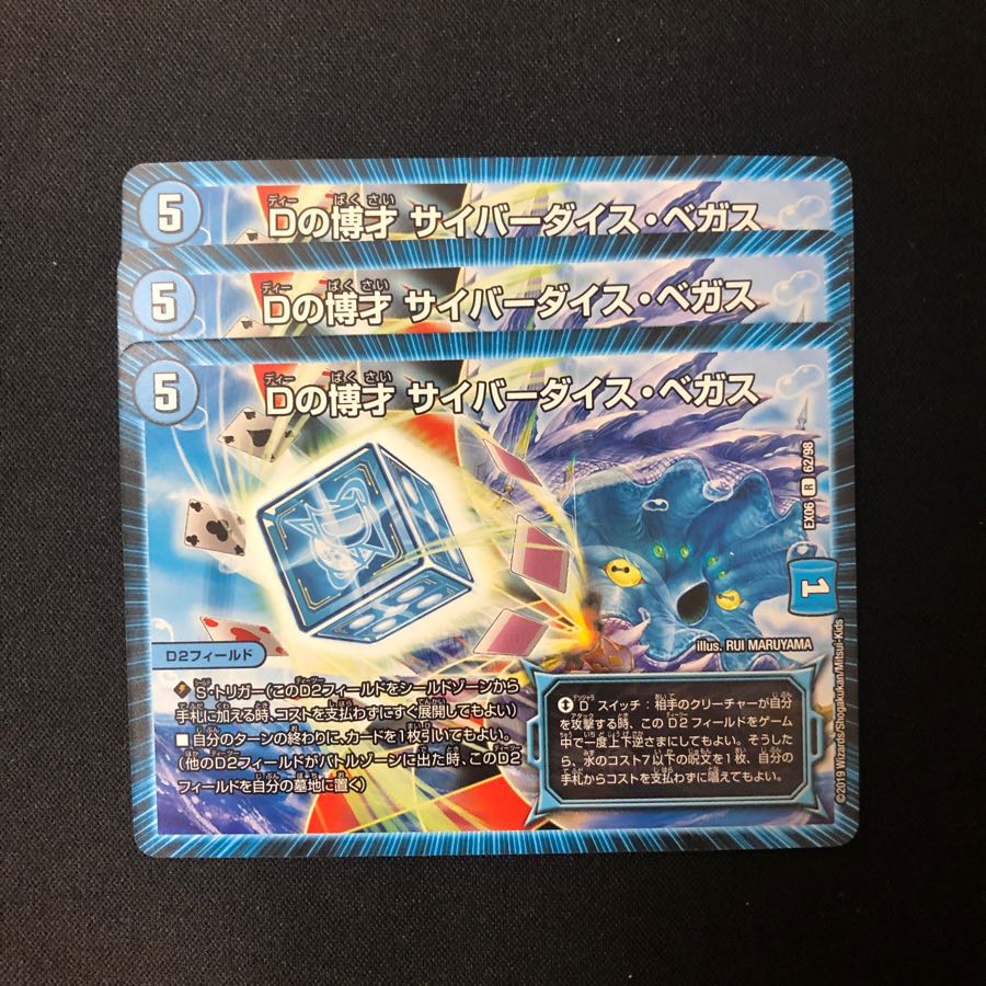 Dの博才サイバーダイス・ベガス3枚