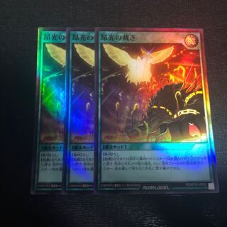 昴光の裁き 3枚セット