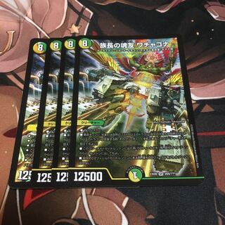 族長の魂友 ワチャゴナ