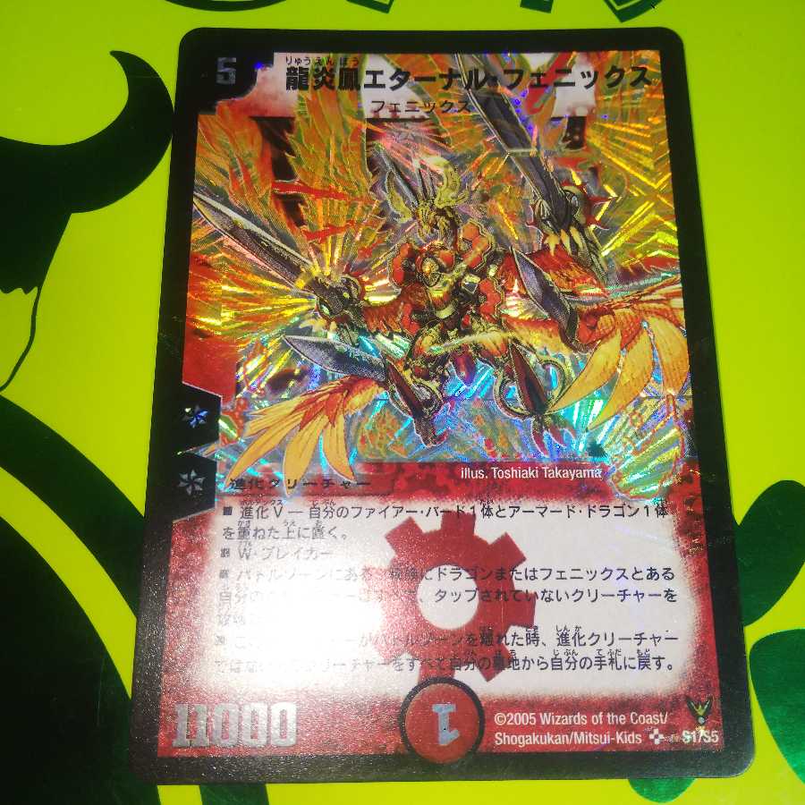【状態良好品】龍炎鳳エターナル・フェニックス
