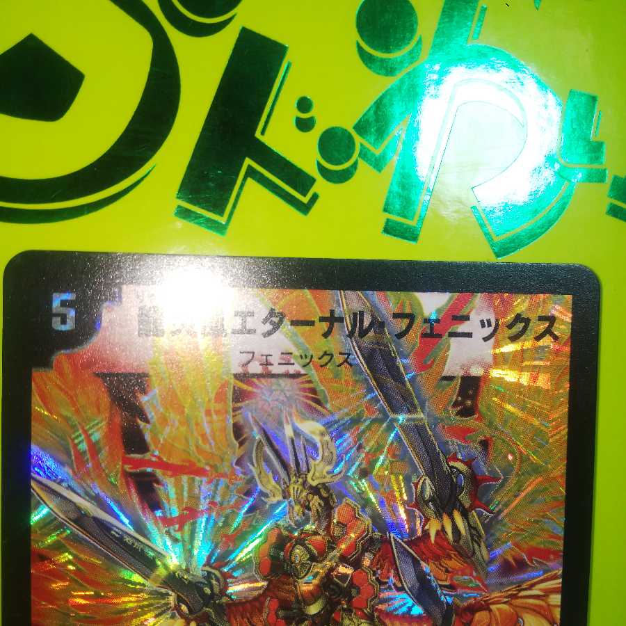【状態良好品】龍炎鳳エターナル・フェニックス