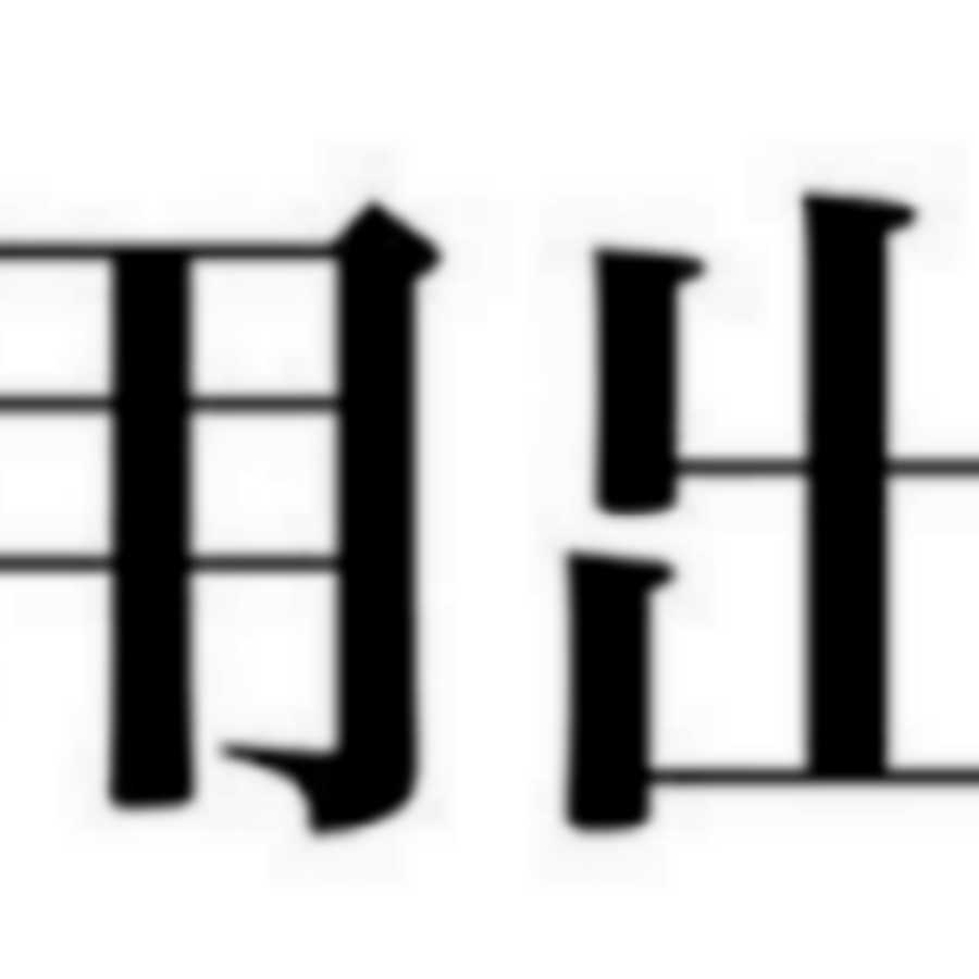 にゅー様専用ツネキン☆ゲームス