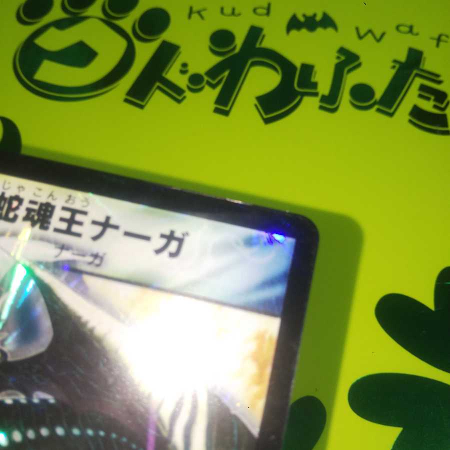 Good condition] Cruel Naga, Avatar of Fate