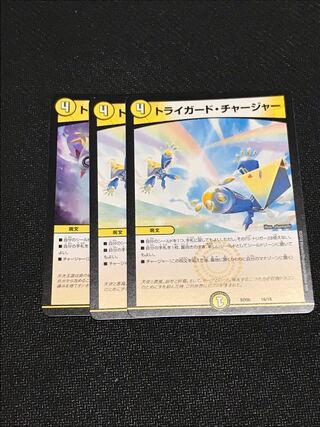 トライガード・チャージャー