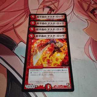 紅き血の テスタ・ロッサ R