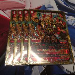 魔神轟怒“万軍投” 4枚 (ク)