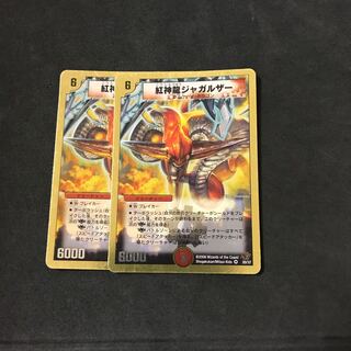 紅神龍ジャガルザー