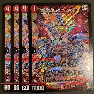 ガヨウ神 <シューマッハ.Star>      4枚セット