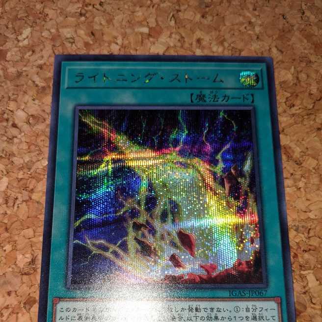 ライトニング・ストーム シークレットレア（IGAS-JP067）