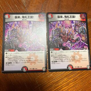 襲来、鬼札王国!