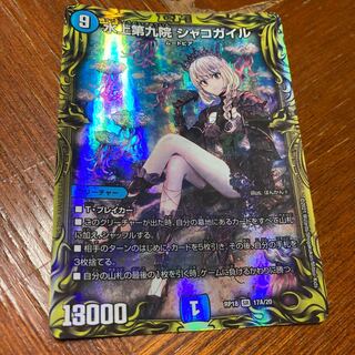 水上第九院 シャコガイル(20thレア仕様)