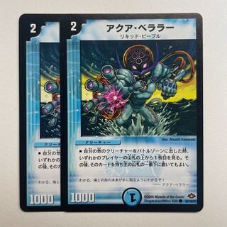 アクア・ベララー×2
